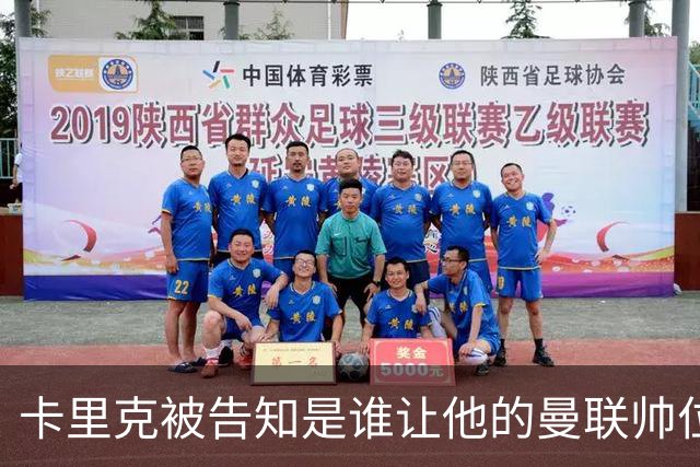 卡里克被告知是谁让他的曼联帅位岌岌可危，球员们则免于担责
