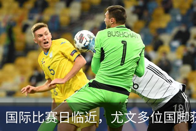 国际比赛日临近，尤文多位国脚获征召，仅1人入选意大利男足