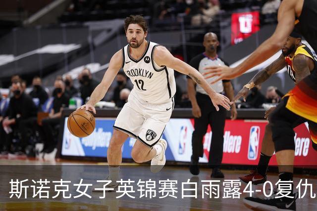 斯诺克女子英锦赛白雨露4-0复仇埃文斯 首度夺冠