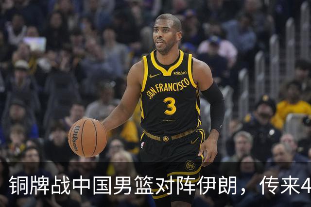 铜牌战中国男篮对阵伊朗，传来4好消息和2坏消息，男篮赢球有戏，廖三宁组织成变数